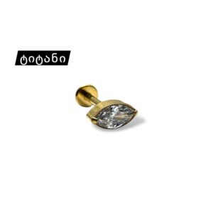 ტიტანის პირსინგი (8მმx1,2მმ)